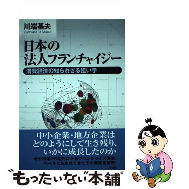 中古】 日本の法人フランチャイジー 消費経済の知られざる担い手