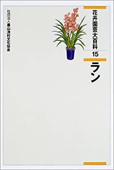 花卉園芸大百科〈15〉ラン 【公式通販】
