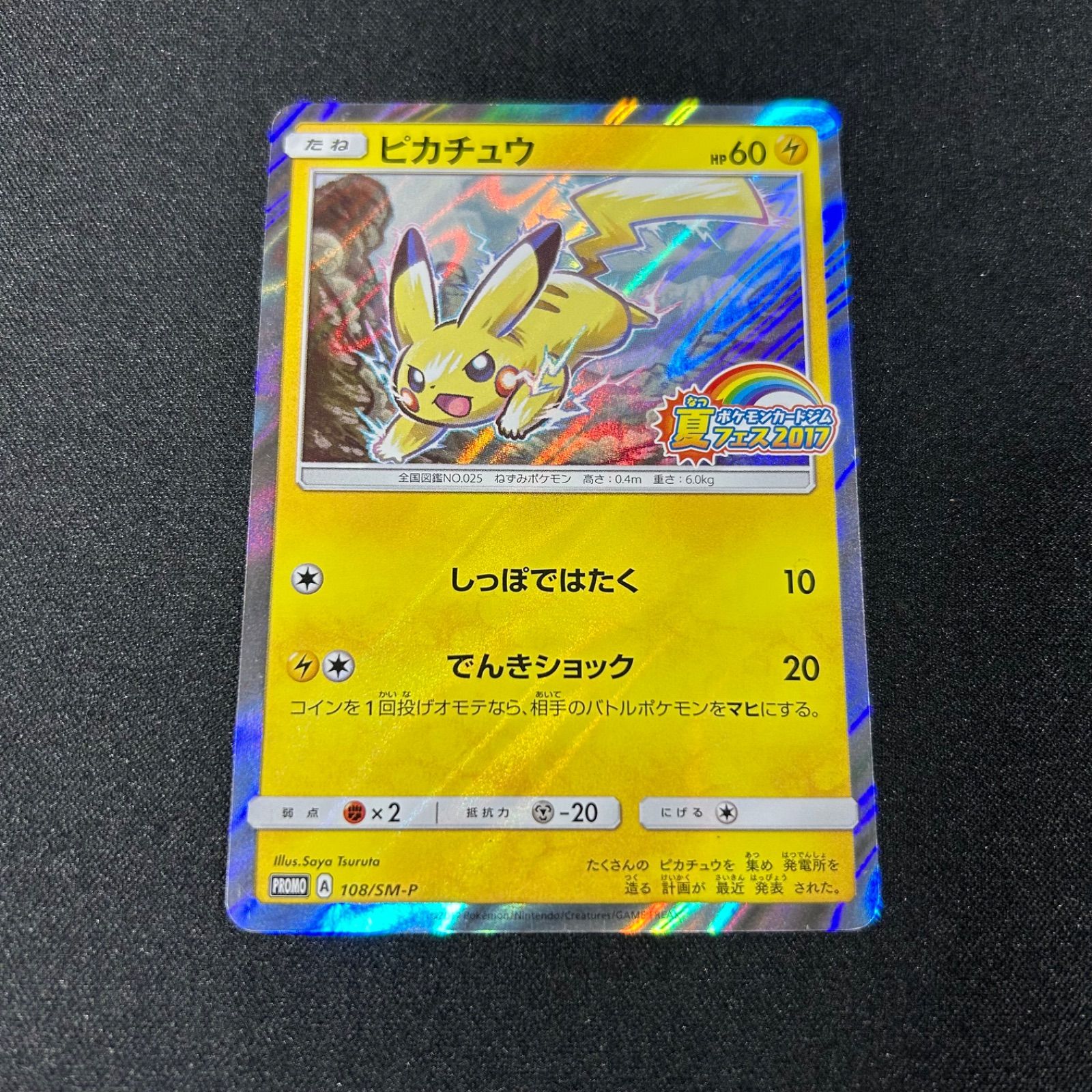 ピカチュウ P ミラー SM-P 108 ポケモンカードジム 夏フェス2017