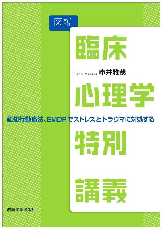 SALE，低価 図説臨床心理学特別講義 健康・医学
