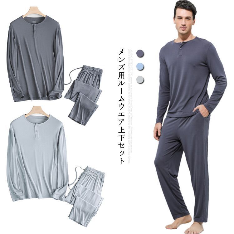 ナイトウェア メンズ モダール パジャマ 上下セット ルームウェア 部屋着 長袖 tシャツ 長ズボン セットアップ 綿 春秋冬 男性用 紳士用 ポケット 7oAI930