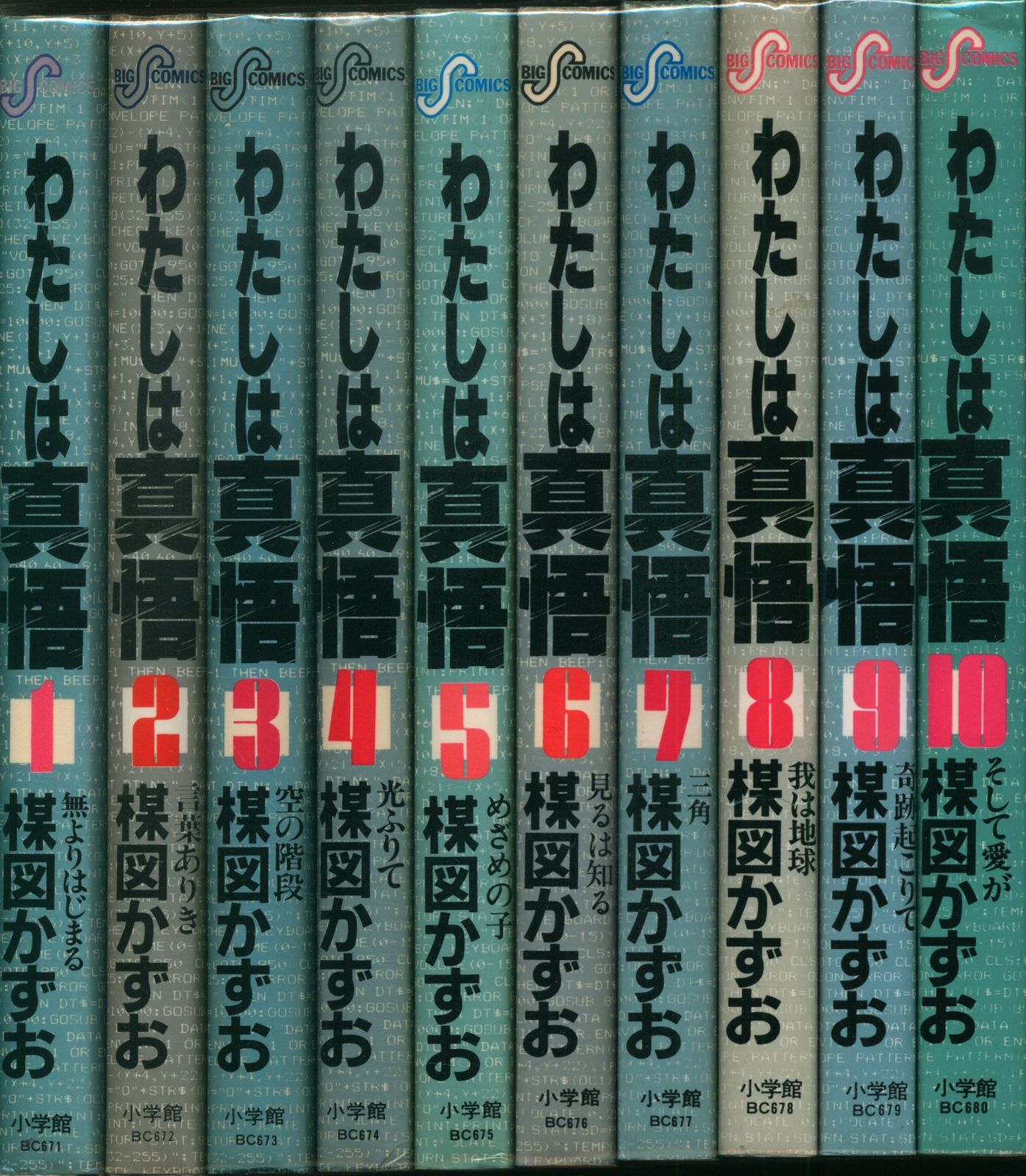 小学館 ビッグコミックス 楳図かずお わたしは真悟全10巻 初版セット