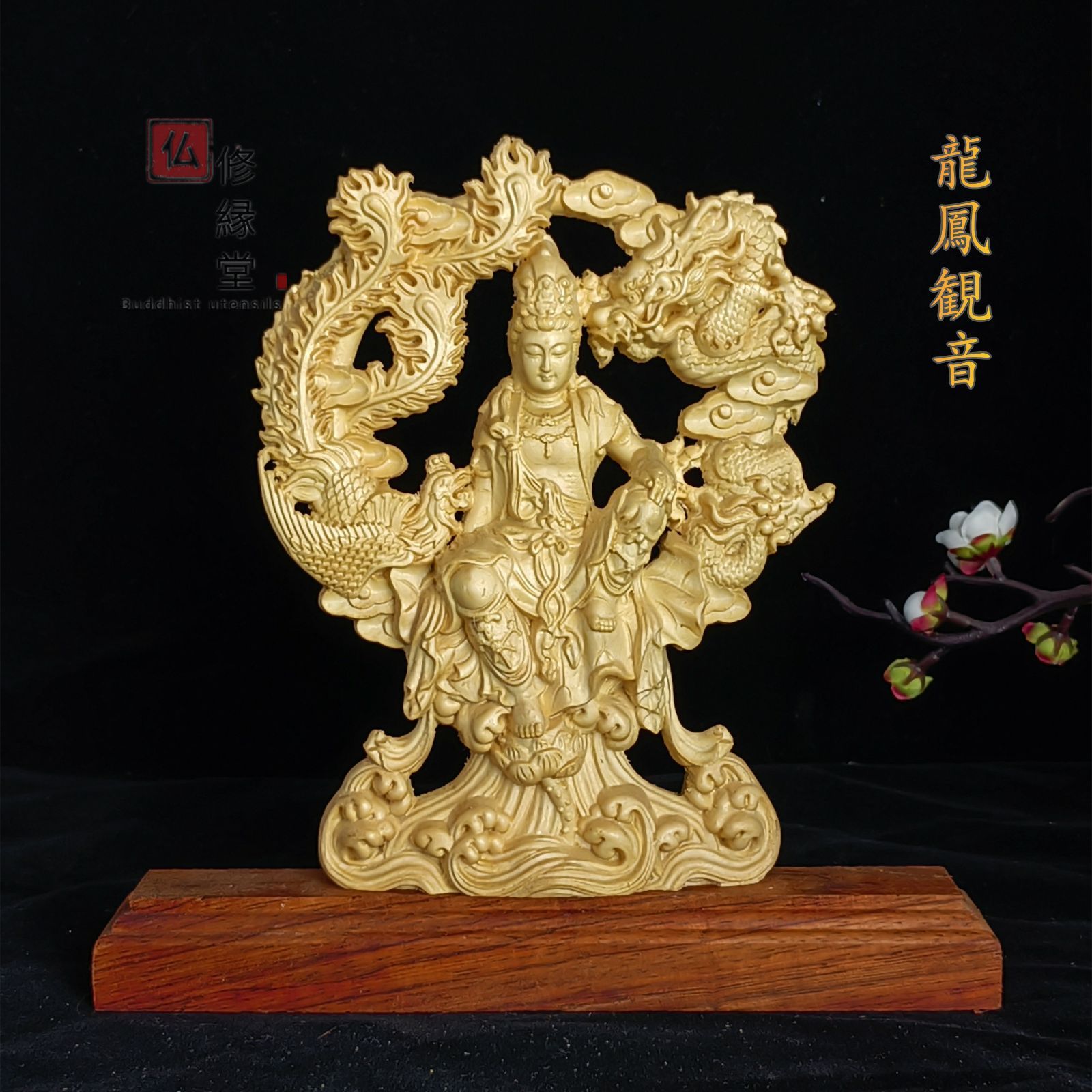 珍品 木彫仏像 龍鳳観音菩薩座像 彫刻 仏教工芸 柘植材 仏師で仕上げ