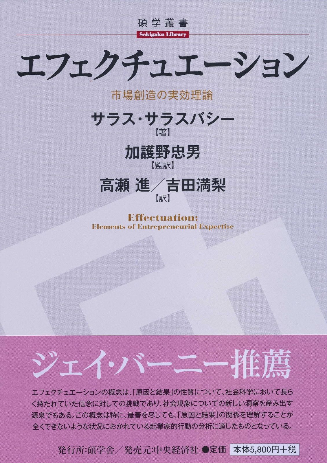 エフェクチュエーション (【碩学舎/碩学叢書】)