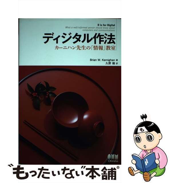 中古】 ディジタル作法 カーニハン先生の「情報」教室 / Brian W