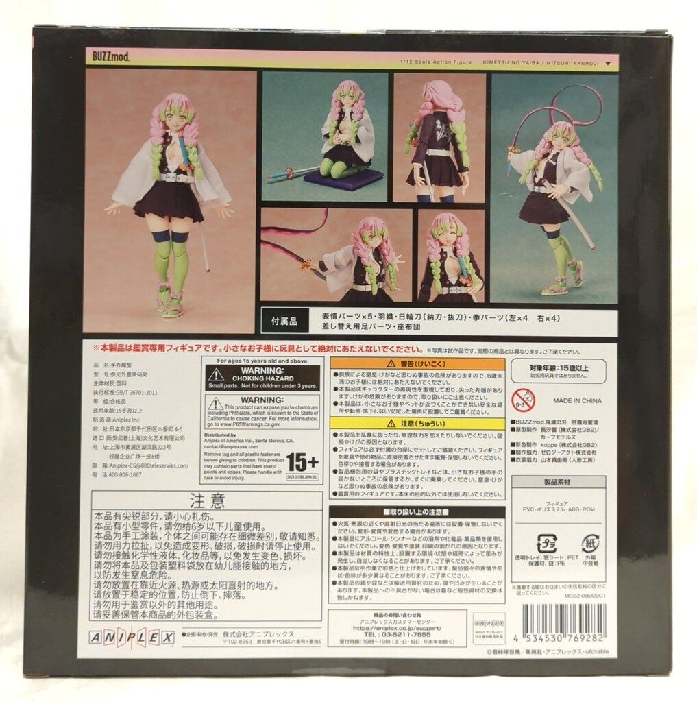 確認画面です ANIPLEX+ BUZZmod. 甘露寺蜜璃