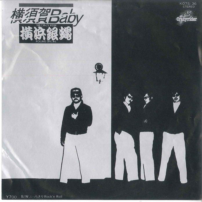 7” 横浜銀蝿 横須賀baby / ぶっちぎりrockn Roll K07S36