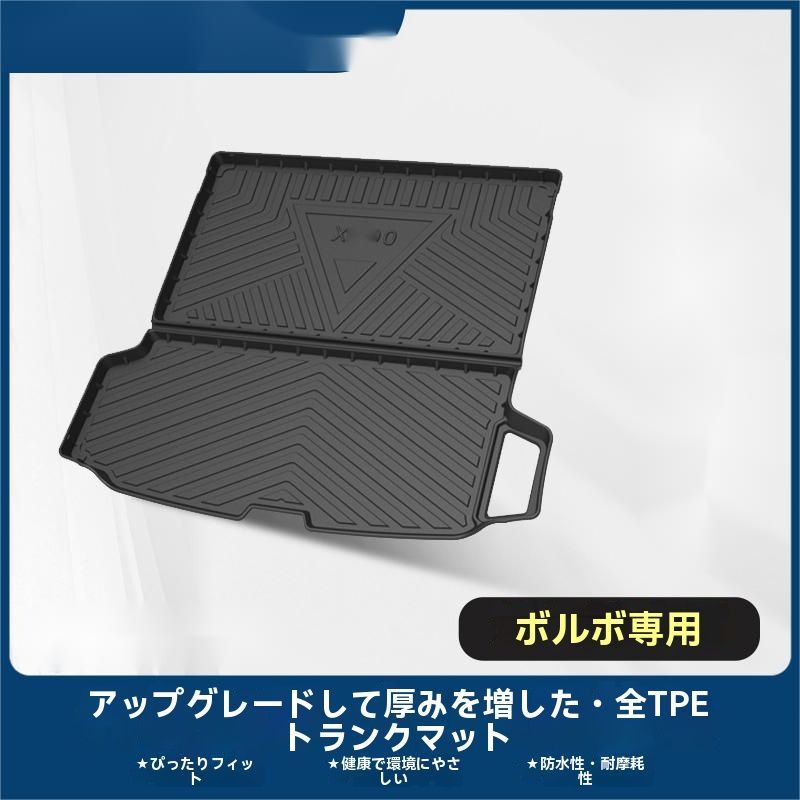 ボルボ XC90 2015- 対応 TPE 3D立体ラゲッジマット トランクマット 防水 耐磨 高品質 フロアマット 簡単取付