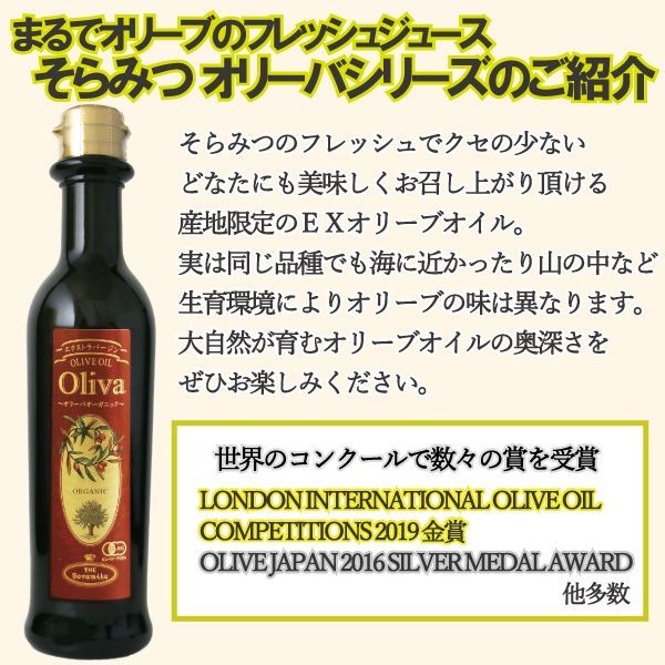 そらみつ エクストラバージン オリーブオイル 海のオリーバ 229g 250ml