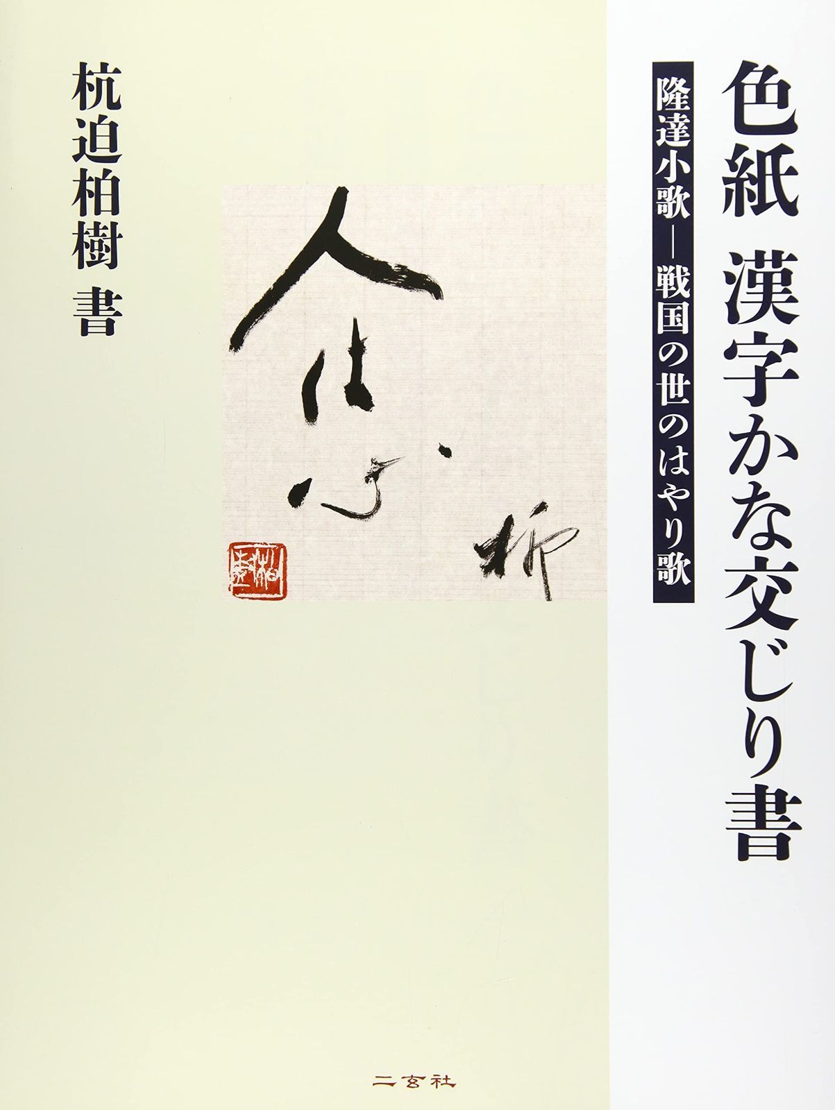 色紙 漢字かな交じり書 (戦国の世のはやり歌)