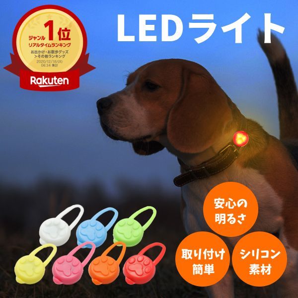 【ランキング1位獲得】犬 散歩 ライト 首輪 ハーネス グッズ 夜 LED 安心 安全 点灯 電池交換 リチウム電池 小型犬 7色 シリコン