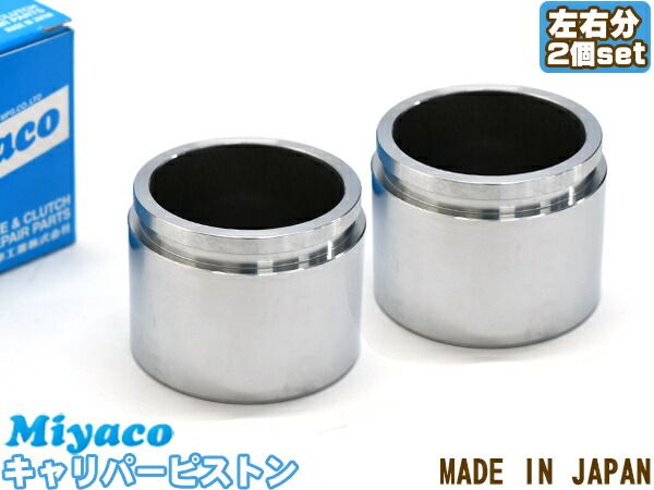 ウィッシュ ZGE20G ZGE20W ZGE21G ブレーキ キャリパー ピストン フロント 左右分 2個 ミヤコ自動車 miyaco CPM-106