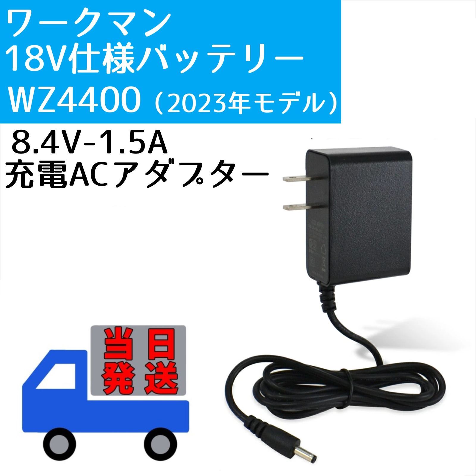 即日発送 ワークマン 2023年モデル 18V仕様 空調服バッテリー WZ4400 8.4V 1.5A 充電器 純正同等品 WZ3600  WORKMAN ファン付き作業服 AC充電アダプター ウィンドコア PSE リチウムイオンバッテリー充電器 メルカリ