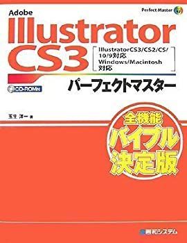 Adobe Illustrator CS3パーフェクトマスター 【公式通販】 Adobe Illustrator CS3パーフェクトマスター 【公式通販】