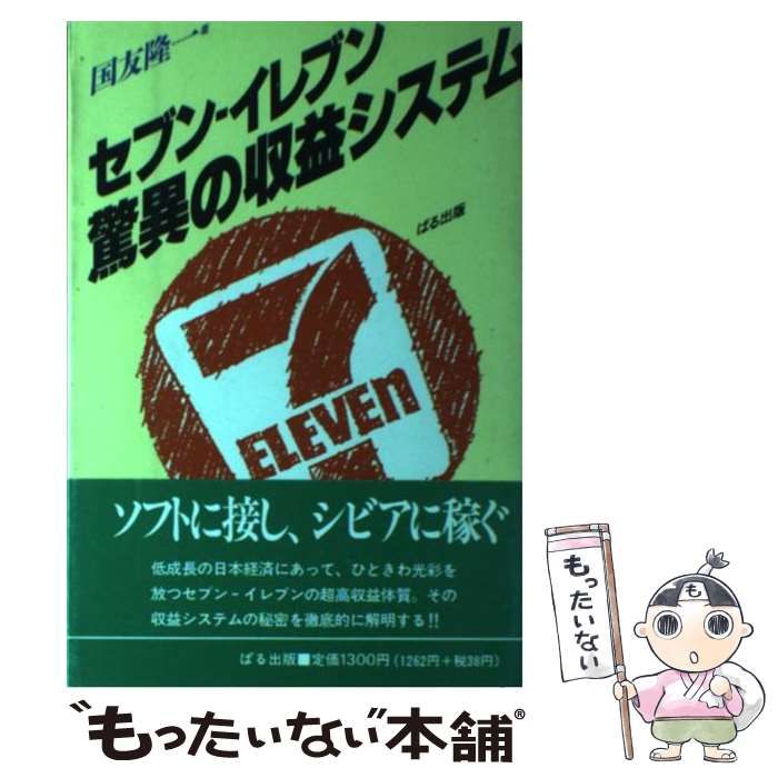 中古】 セブンーイレブン驚異の収益システム / 国友隆一 / ぱる出版 - メルカリ