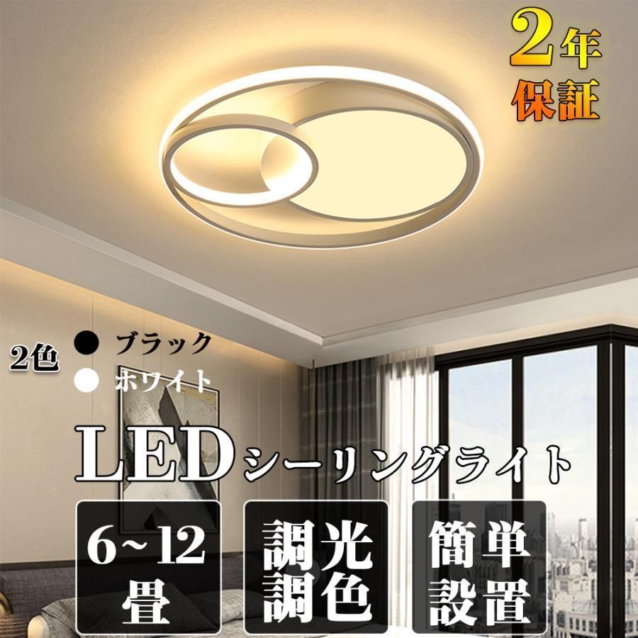 シーリングライト LED 6畳 8畳 12畳 おしゃれ 丸形 デザインライト インテリア モダン 天井照明 照明器具 リビング照明 居間ライト 調光調色 明るい常夜灯 3年保証