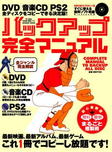 【中古】 バックアップ完全マニュアル あらゆるディスクをまるごとコピー！/インフォレスト バックアップ完全マニュアル: あらゆるディスクをまるごとコピー