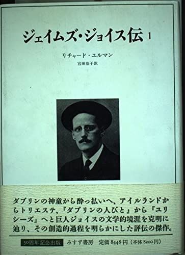 ジェイムズ ジョイス伝 1