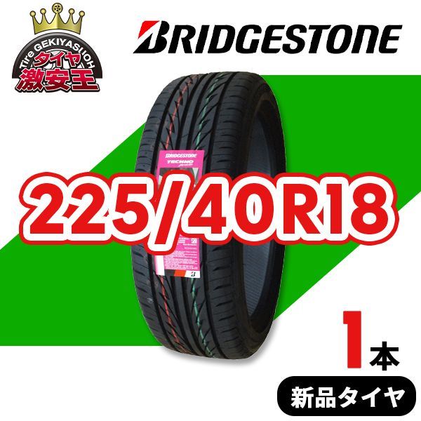 225/40R18 2024年製造 新品サマータイヤ BRIDGESTONE TECHNO