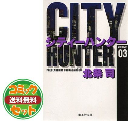 【セット】CITY HUNTER 文庫版 コミック 全18巻完結セット  北条 司