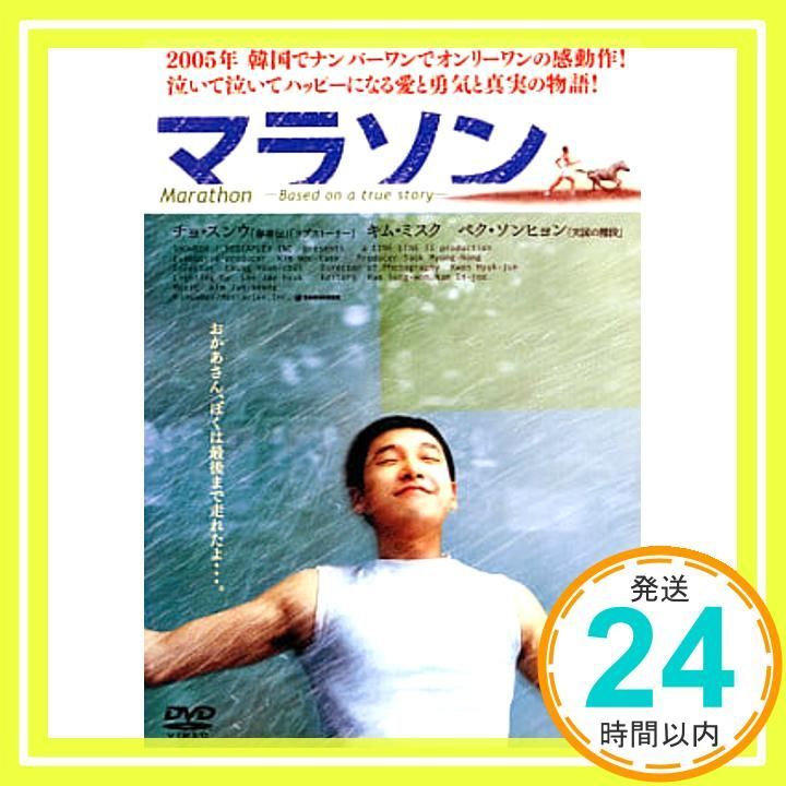 マラソン [レンタル落ち] [DVD] チョ・スンウ? キム・ミスク? イ