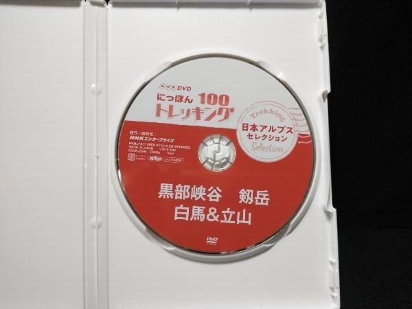 (未使用･未開封品)　にっぽんトレッキング100 日本アルプス セレクション 黒部峡谷 剱岳 白馬&amp;立山 [DVD] bt0tq1u Amazon.co.jp: にっぽんトレッキング100 日本アルプス