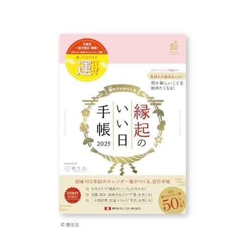 新日本カレンダー 縁起のいい日手帳2025 桃色 ダイアリー マンスリー 2025年12月始まり NK9892-6