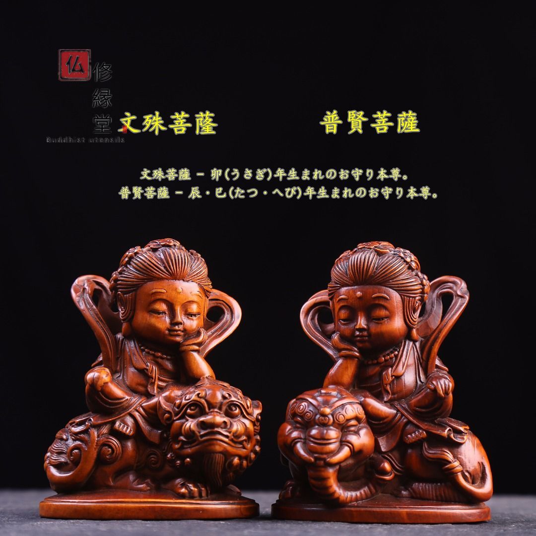 【修縁堂】守り本尊 普賢菩薩 文殊菩薩 木彫仏像 仏教工芸品 彫刻 Amazon｜仏像 文殊 普賢 菩薩 木彫り 置物 開運 お守り本尊 風水