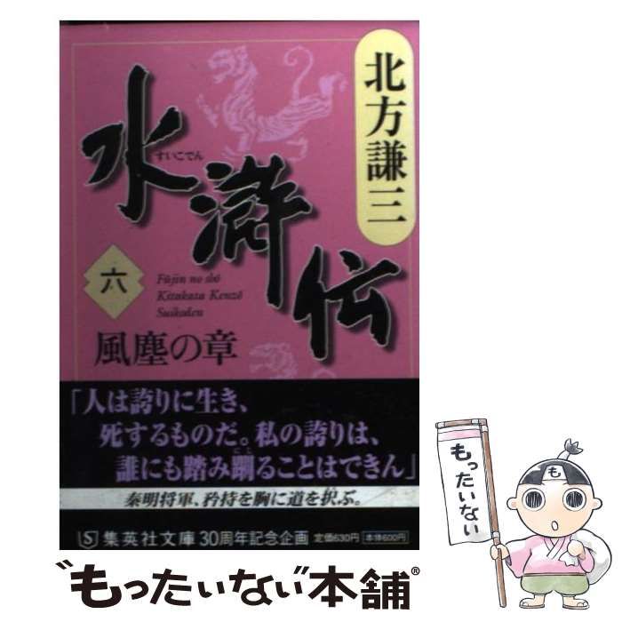 中古】 水滸伝 6 風塵の章 集英社文庫） / 北方 謙三 / 集英社 - メルカリ