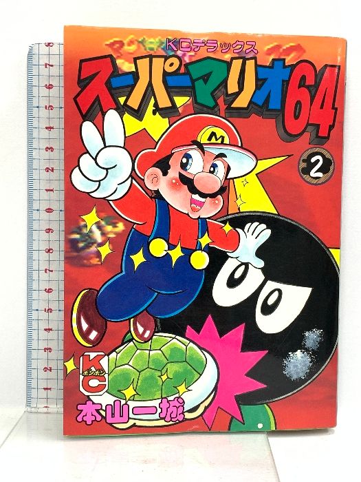 【中古】 スーパーマリオカート ２/講談社/本山一城 Amazon.co.jp: スーパーマリオカート 2 (コミックボンボン