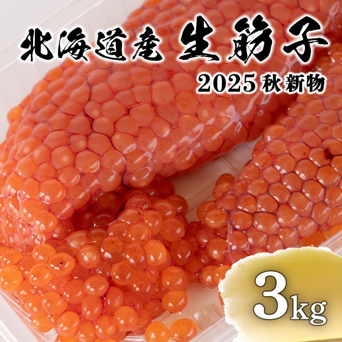 今しかない大チャンス 9月中出荷予定 入荷次第出荷 北海道産 生筋子 3kg前後 生いくら 季節 生すじこ 生いくら はらこ いくら イクラ 筋子