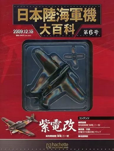 日本陸海軍機大百科 6個　まとめ売り 日本陸海軍機大百科 第11号 (発売日2010年02月10日) | 雑誌/定期
