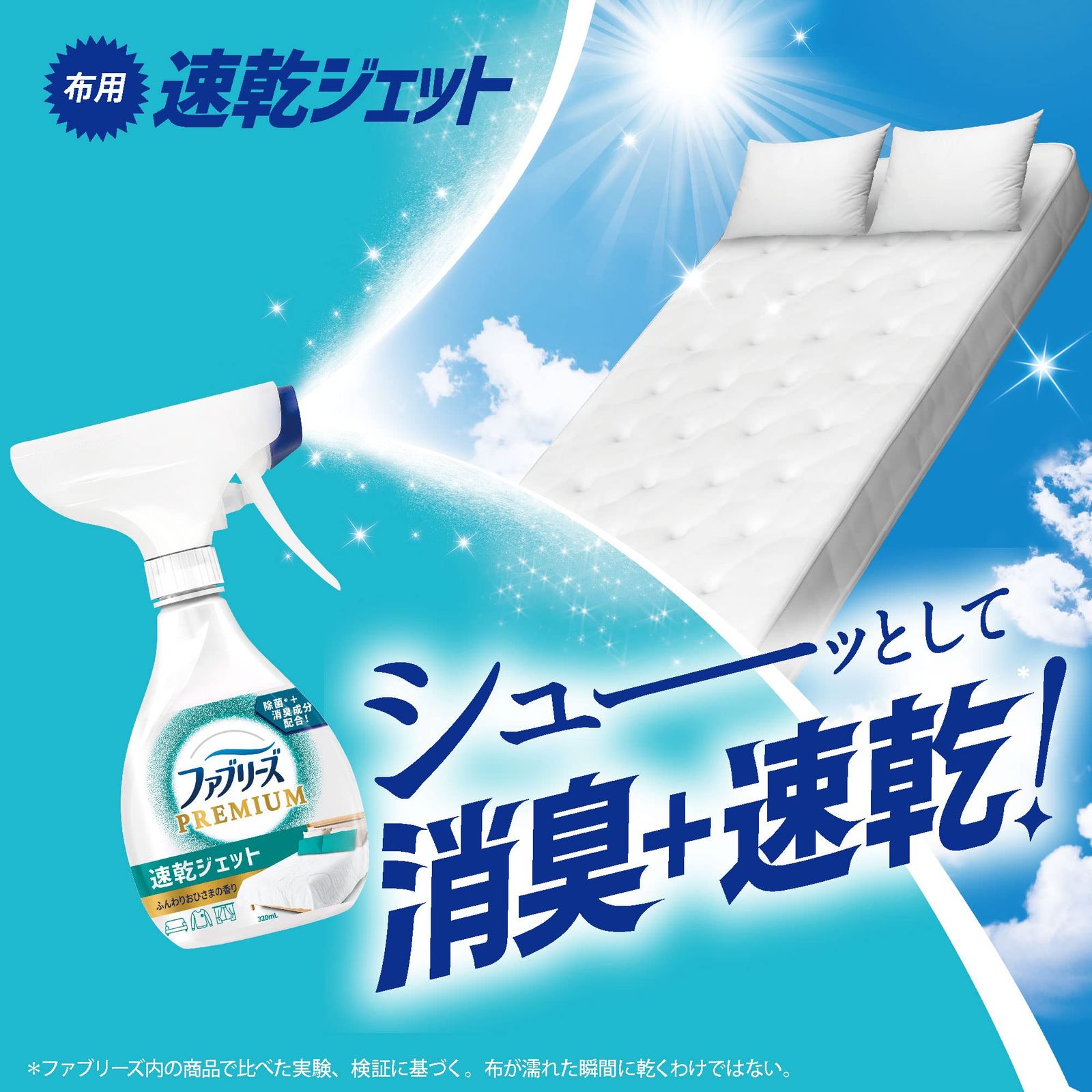 ファブリーズ プレミアム 速乾ジェット ふんわりおひさまの香り 楽天市場】ファブリーズ PREMIUM 速乾ジェット ふんわりおひさま