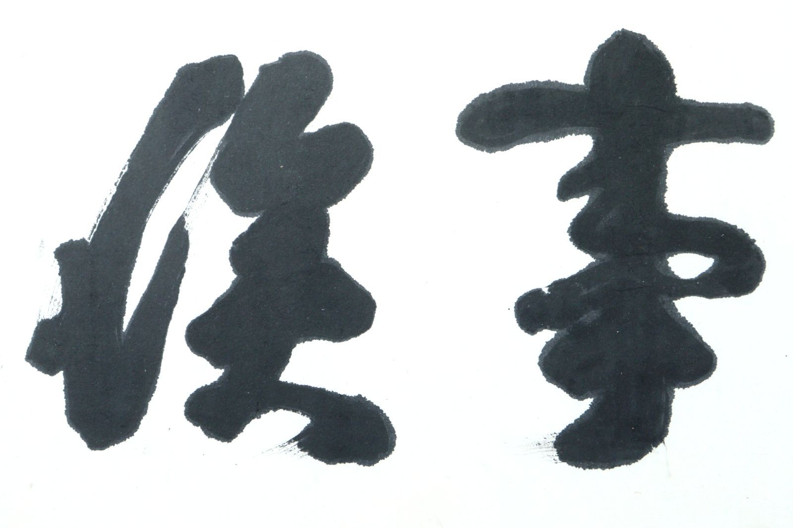 西郷隆盛 「六文字書」 肉筆書扁額 唐物 骨董 古美術 楾 G337-T - メルカリ