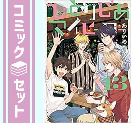 ひとりじめマイヒーローの漫画セット セット】ひとりじめマイヒーロー コミック 1-13巻セット [Comic