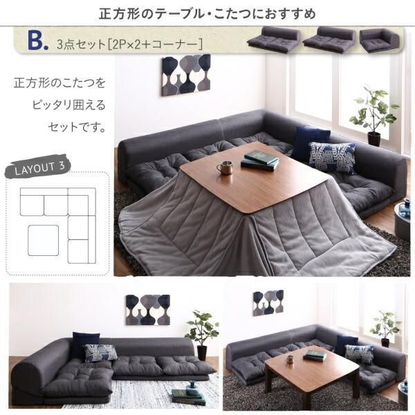 こたつ用コーナーソファー 3点セット ローソファ こたつ用 ローソファ