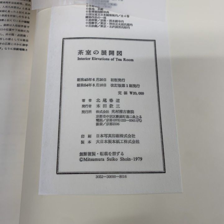 茶室の展開図　著者：北尾春道 △01)【同梱不可】茶室の展開図 改訂版/北尾春道/光村推古書院