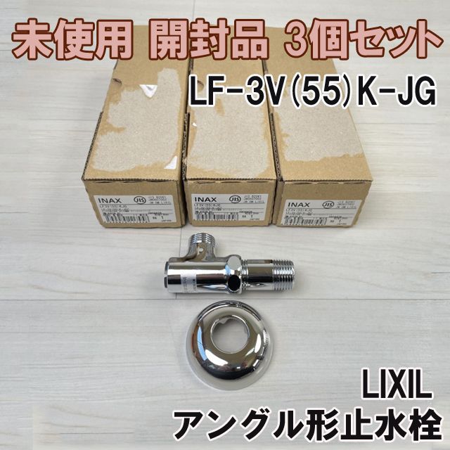 3個セット)LF-3V(55)K-JG アングル形止水栓 LIXIL 【未使用 開封品】 □K0040843 - メルカリ