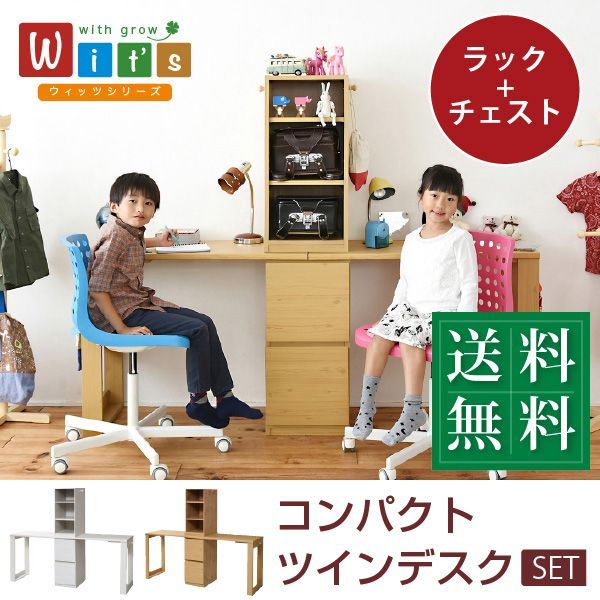 シンプル ツインデスク 学習机 セット 単体使用 ランドセルラック 付き 学習デスク 学習机 コンパクト 子供 机 デスク チェスト 付き 勉強机 勉強デスク