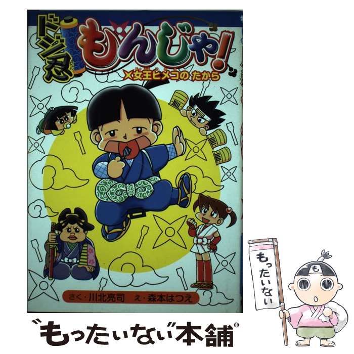 中古】 ドジ忍もんじゃ! 女王ヒメコのたから (集英社わくわくキッズ