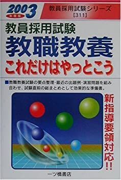 【中古】 東京都の教職・一般教養（2003年度版） 教員採用試験対策 問題集 「教職教養」 2022年度版(東京アカデミー 編