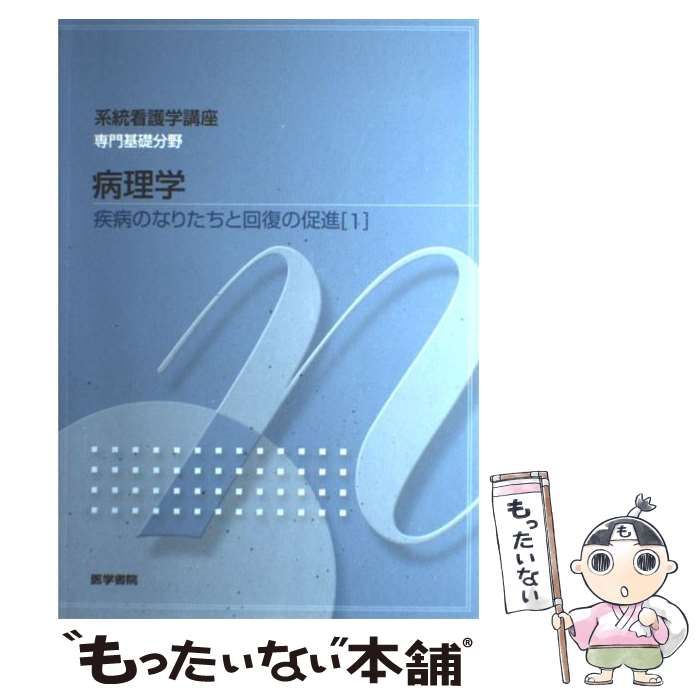 ☆看護教科書疾病のなりたちと回復の促進[4] 微生物学 第13版 【78%OFF