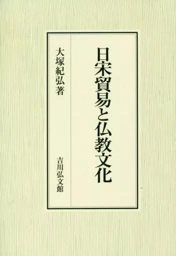 単行本 実用 ≪日本史≫ 日宋貿易と仏教文化 | 大塚紀弘