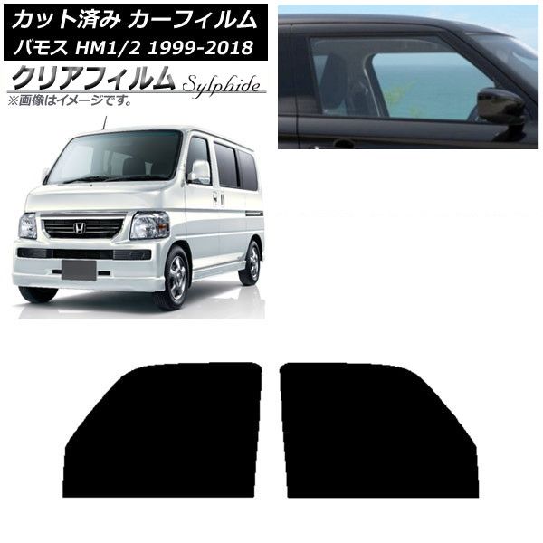 カーフィルム ホンダ バモス HM1/HM2 1999年06月～2018年05月 フロントドア