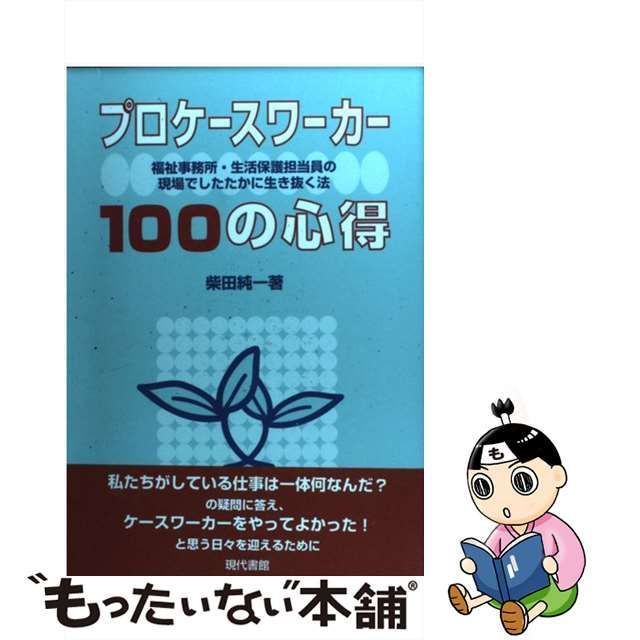 中古】 プロケースワーカー100の心得 福祉事務所・生活保護担当員の