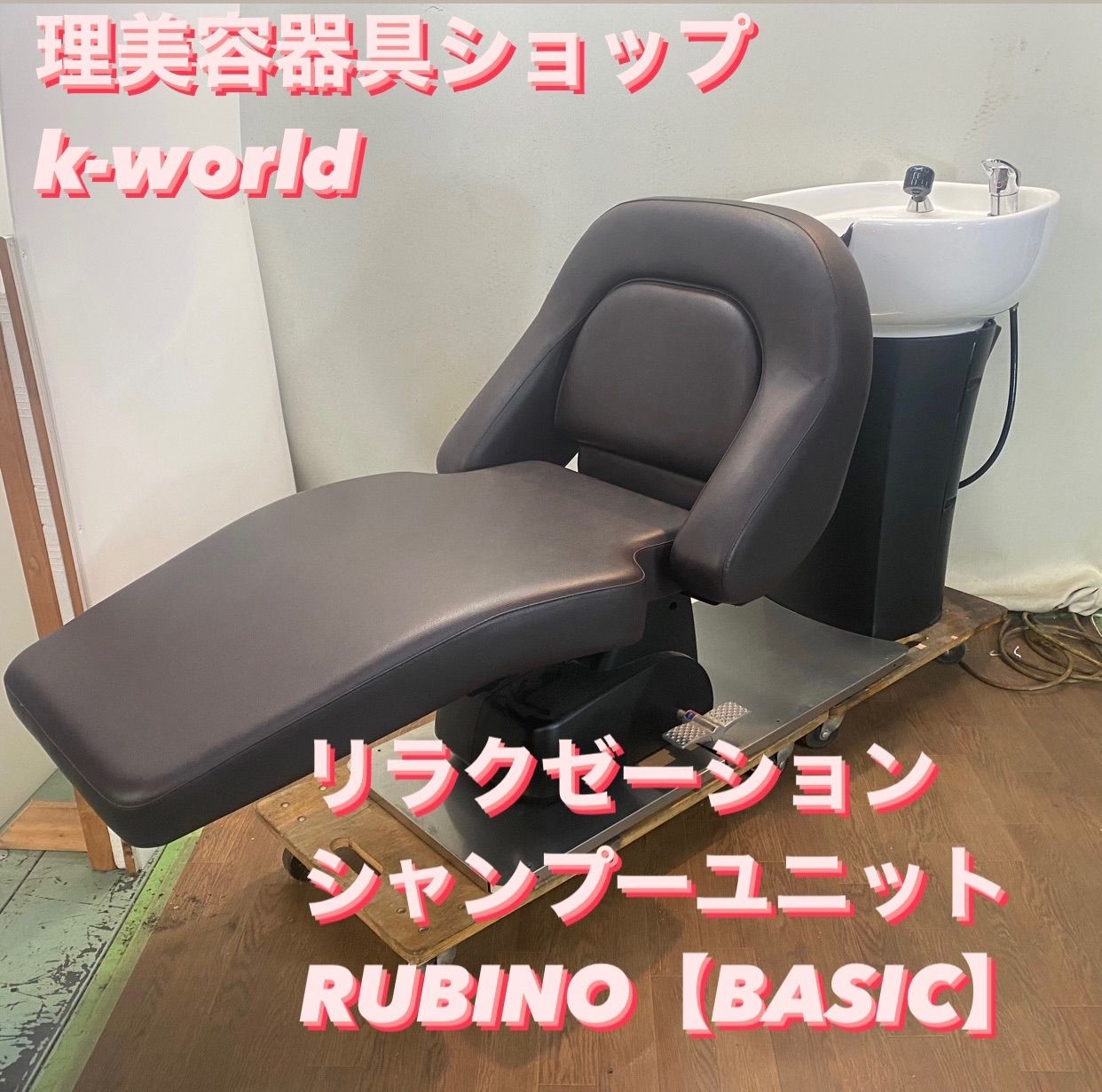 BS-785 リラクゼーションシャンプーユニット RUBINO【BASIC】 - メルカリ