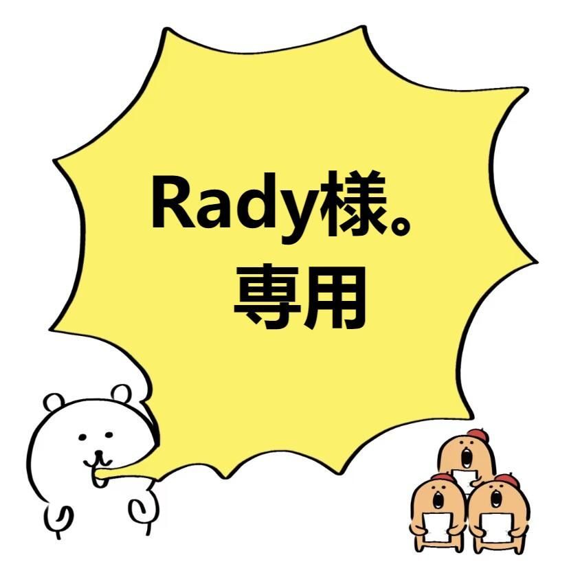 Rady様。専用 - メルカリ