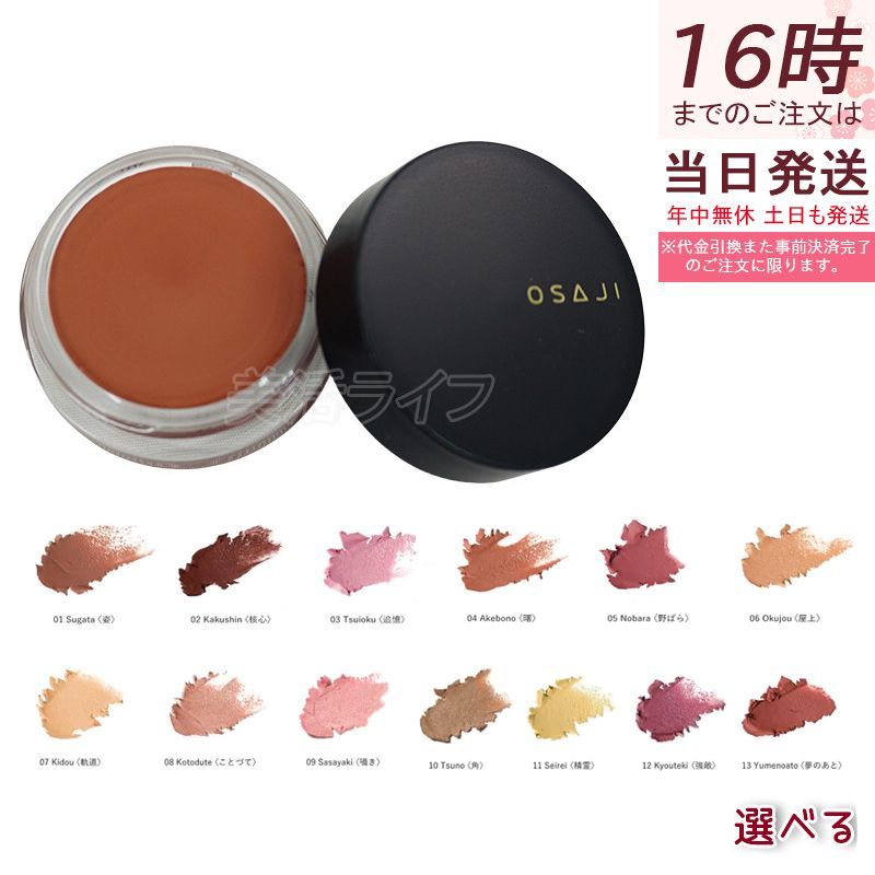 オサジ ニュアンス フェイスカラー 5.5g 選べる12色 OSAJI