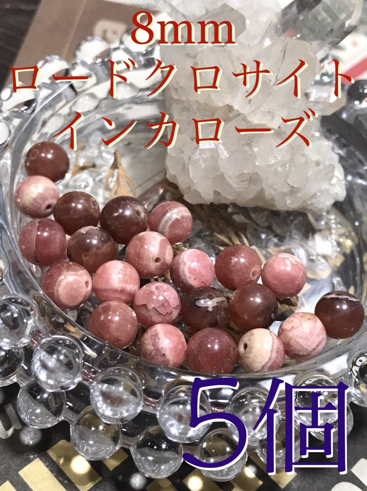 8mm玉【インカローズ/ロードクロサイト/菱マンガン鉱】1mm穴パーツ5個