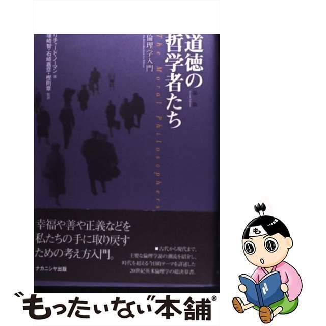 道徳の哲学者たち―倫理学入門 リチャード ノーマン、 Norman，Richard